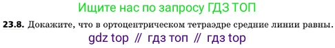 ГДЗ Геометрия, 10 класс Учебник, авторы: Мерзляк Аркадий Григорьевич, Поляков Виталий Михайлович, Номировский Дмитрий Анатольевич, издательство Вентана-граф, Москва, 2017, зелёного цвета, страница 241, номер 23.8, Условие