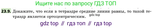 ГДЗ Геометрия, 10 класс Учебник, авторы: Мерзляк Аркадий Григорьевич, Поляков Виталий Михайлович, Номировский Дмитрий Анатольевич, издательство Вентана-граф, Москва, 2017, зелёного цвета, страница 241, номер 23.9, Условие