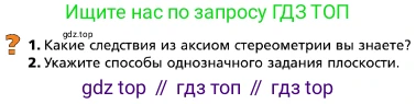 ГДЗ Геометрия, 10 класс Учебник, авторы: Мерзляк Аркадий Григорьевич, Поляков Виталий Михайлович, Номировский Дмитрий Анатольевич, издательство Вентана-граф, Москва, 2017, зелёного цвета, страница 15, Условие
