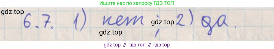 ГДЗ Геометрия, 10 класс Учебник, авторы: Мерзляк Аркадий Григорьевич, Поляков Виталий Михайлович, Номировский Дмитрий Анатольевич, издательство Вентана-граф, Москва, 2017, зелёного цвета, страница 65, номер 6.7, Решение