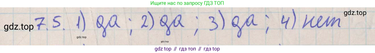 ГДЗ Геометрия, 10 класс Учебник, авторы: Мерзляк Аркадий Григорьевич, Поляков Виталий Михайлович, Номировский Дмитрий Анатольевич, издательство Вентана-граф, Москва, 2017, зелёного цвета, страница 80, номер 7.5, Решение