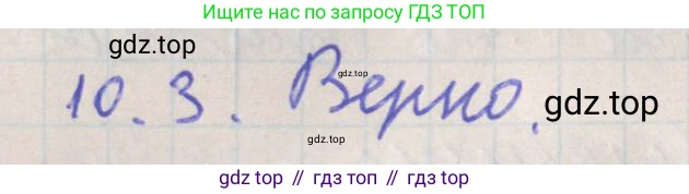 ГДЗ Геометрия, 10 класс Учебник, авторы: Мерзляк Аркадий Григорьевич, Поляков Виталий Михайлович, Номировский Дмитрий Анатольевич, издательство Вентана-граф, Москва, 2017, зелёного цвета, страница 119, номер 10.3, Решение
