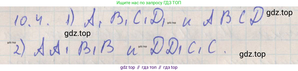 ГДЗ Геометрия, 10 класс Учебник, авторы: Мерзляк Аркадий Григорьевич, Поляков Виталий Михайлович, Номировский Дмитрий Анатольевич, издательство Вентана-граф, Москва, 2017, зелёного цвета, страница 119, номер 10.4, Решение