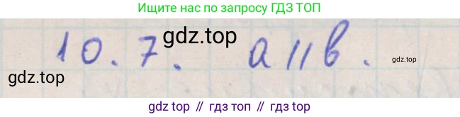 ГДЗ Геометрия, 10 класс Учебник, авторы: Мерзляк Аркадий Григорьевич, Поляков Виталий Михайлович, Номировский Дмитрий Анатольевич, издательство Вентана-граф, Москва, 2017, зелёного цвета, страница 119, номер 10.7, Решение