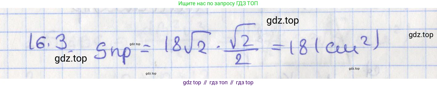 ГДЗ Геометрия, 10 класс Учебник, авторы: Мерзляк Аркадий Григорьевич, Поляков Виталий Михайлович, Номировский Дмитрий Анатольевич, издательство Вентана-граф, Москва, 2017, зелёного цвета, страница 178, номер 16.3, Решение