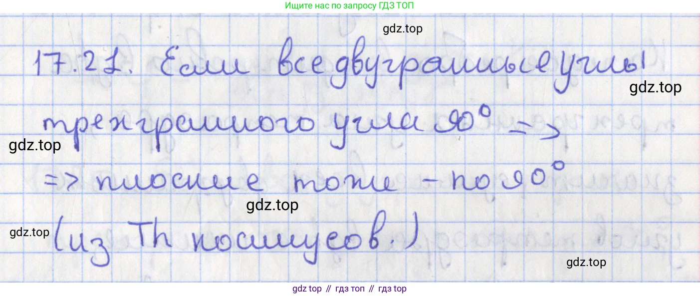 ГДЗ Геометрия, 10 класс Учебник, авторы: Мерзляк Аркадий Григорьевич, Поляков Виталий Михайлович, Номировский Дмитрий Анатольевич, издательство Вентана-граф, Москва, 2017, зелёного цвета, страница 187, номер 17.21, Решение