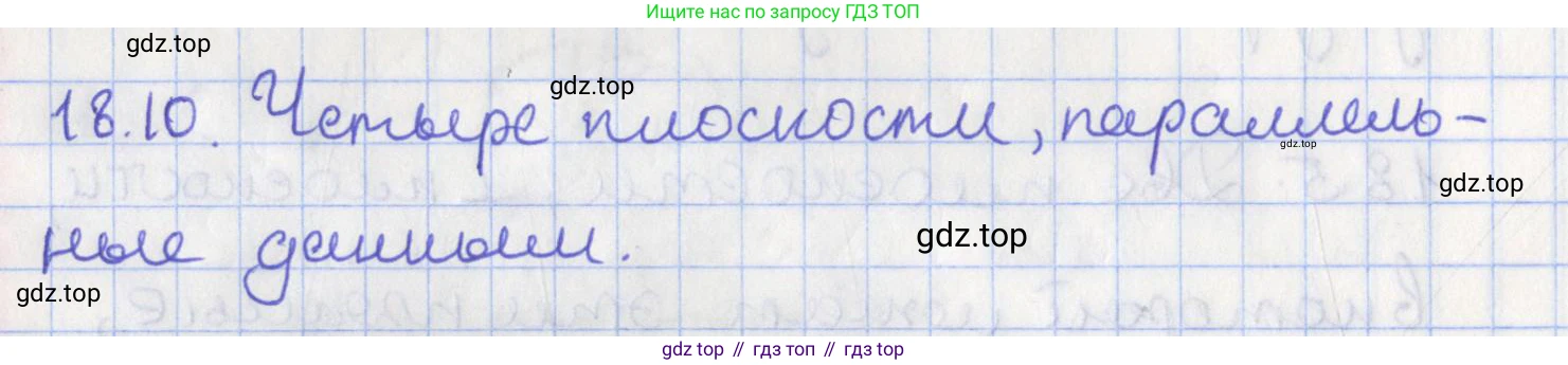 ГДЗ Геометрия, 10 класс Учебник, авторы: Мерзляк Аркадий Григорьевич, Поляков Виталий Михайлович, Номировский Дмитрий Анатольевич, издательство Вентана-граф, Москва, 2017, зелёного цвета, страница 192, номер 18.10, Решение