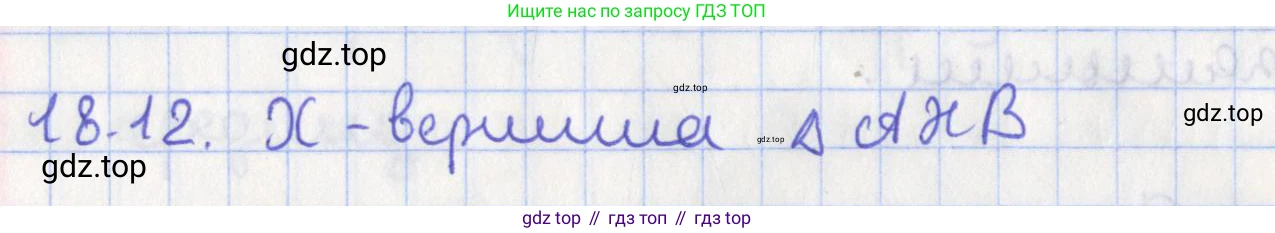 ГДЗ Геометрия, 10 класс Учебник, авторы: Мерзляк Аркадий Григорьевич, Поляков Виталий Михайлович, Номировский Дмитрий Анатольевич, издательство Вентана-граф, Москва, 2017, зелёного цвета, страница 192, номер 18.12, Решение