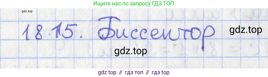 ГДЗ Геометрия, 10 класс Учебник, авторы: Мерзляк Аркадий Григорьевич, Поляков Виталий Михайлович, Номировский Дмитрий Анатольевич, издательство Вентана-граф, Москва, 2017, зелёного цвета, страница 192, номер 18.15, Решение