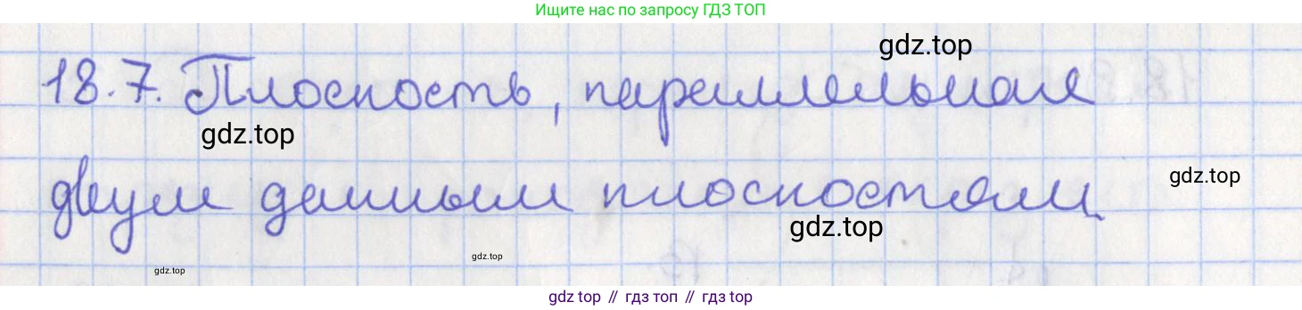 ГДЗ Геометрия, 10 класс Учебник, авторы: Мерзляк Аркадий Григорьевич, Поляков Виталий Михайлович, Номировский Дмитрий Анатольевич, издательство Вентана-граф, Москва, 2017, зелёного цвета, страница 191, номер 18.7, Решение