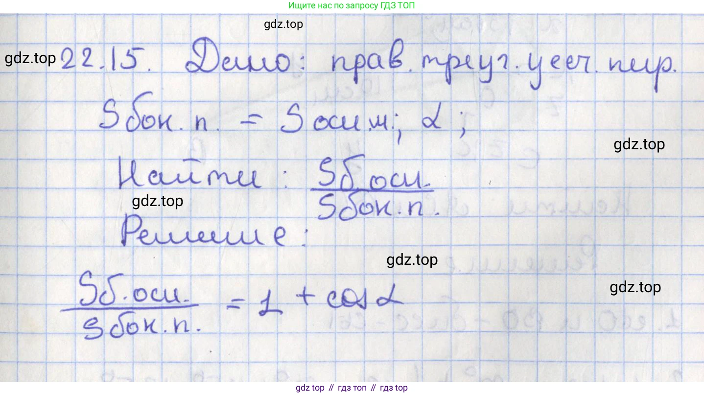 ГДЗ Геометрия, 10 класс Учебник, авторы: Мерзляк Аркадий Григорьевич, Поляков Виталий Михайлович, Номировский Дмитрий Анатольевич, издательство Вентана-граф, Москва, 2017, зелёного цвета, страница 232, номер 22.15, Решение
