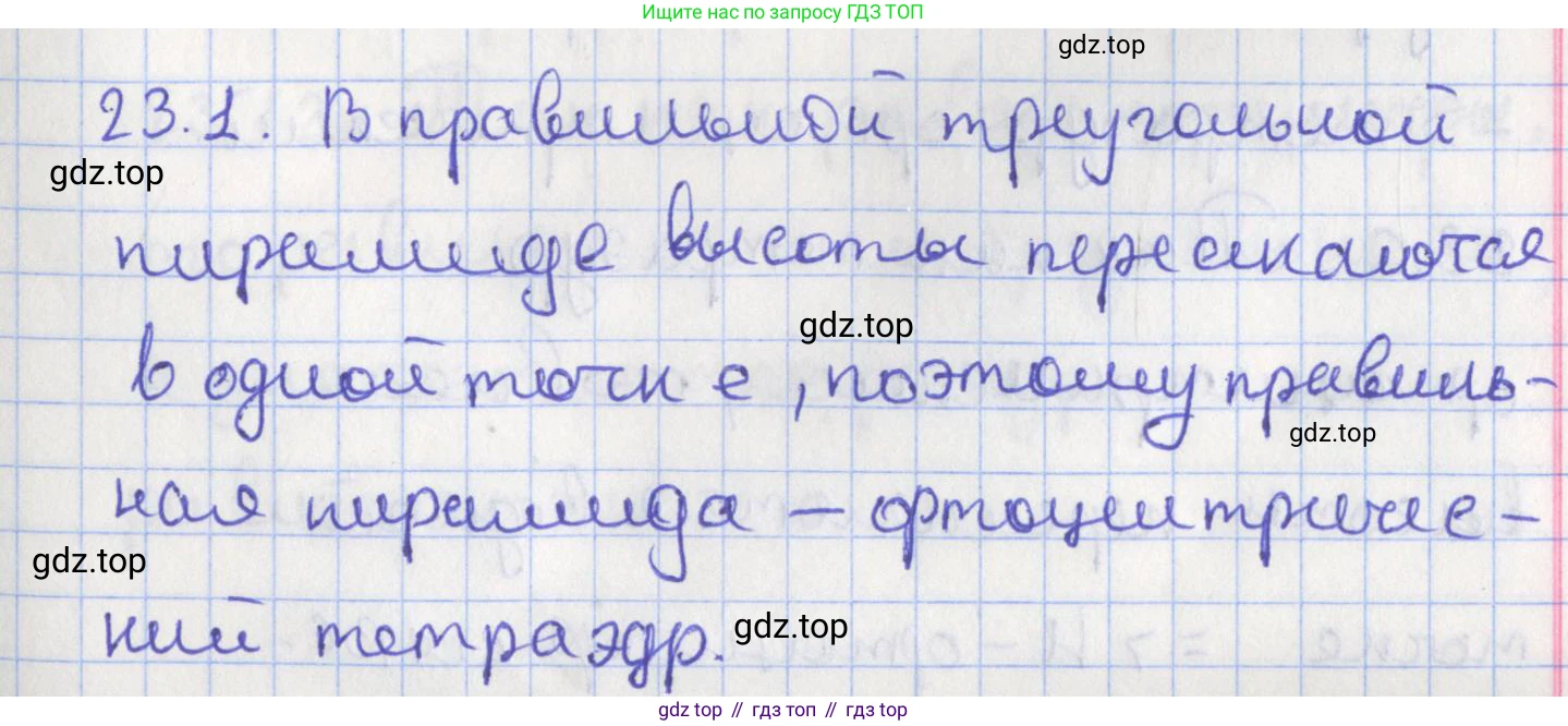 ГДЗ Геометрия, 10 класс Учебник, авторы: Мерзляк Аркадий Григорьевич, Поляков Виталий Михайлович, Номировский Дмитрий Анатольевич, издательство Вентана-граф, Москва, 2017, зелёного цвета, страница 240, номер 23.1, Решение
