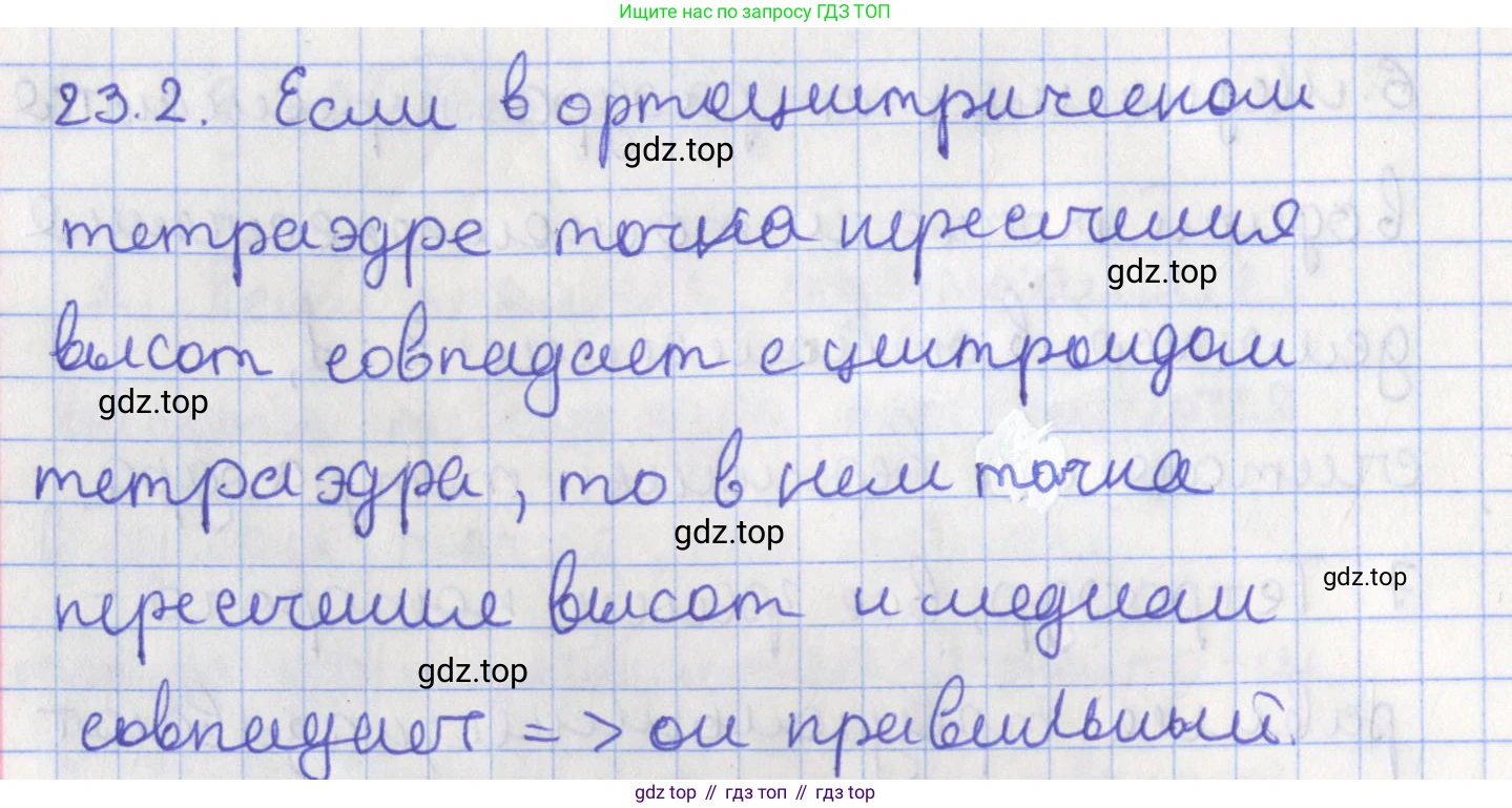 ГДЗ Геометрия, 10 класс Учебник, авторы: Мерзляк Аркадий Григорьевич, Поляков Виталий Михайлович, Номировский Дмитрий Анатольевич, издательство Вентана-граф, Москва, 2017, зелёного цвета, страница 240, номер 23.2, Решение