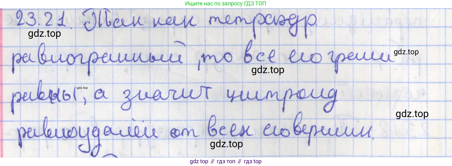 ГДЗ Геометрия, 10 класс Учебник, авторы: Мерзляк Аркадий Григорьевич, Поляков Виталий Михайлович, Номировский Дмитрий Анатольевич, издательство Вентана-граф, Москва, 2017, зелёного цвета, страница 242, номер 23.21, Решение