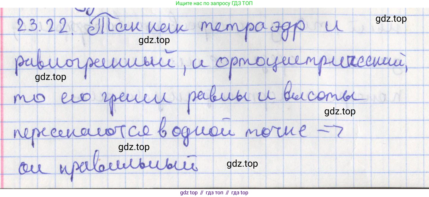 ГДЗ Геометрия, 10 класс Учебник, авторы: Мерзляк Аркадий Григорьевич, Поляков Виталий Михайлович, Номировский Дмитрий Анатольевич, издательство Вентана-граф, Москва, 2017, зелёного цвета, страница 242, номер 23.22, Решение