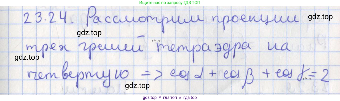 ГДЗ Геометрия, 10 класс Учебник, авторы: Мерзляк Аркадий Григорьевич, Поляков Виталий Михайлович, Номировский Дмитрий Анатольевич, издательство Вентана-граф, Москва, 2017, зелёного цвета, страница 242, номер 23.24, Решение