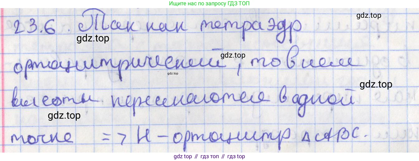 ГДЗ Геометрия, 10 класс Учебник, авторы: Мерзляк Аркадий Григорьевич, Поляков Виталий Михайлович, Номировский Дмитрий Анатольевич, издательство Вентана-граф, Москва, 2017, зелёного цвета, страница 241, номер 23.6, Решение