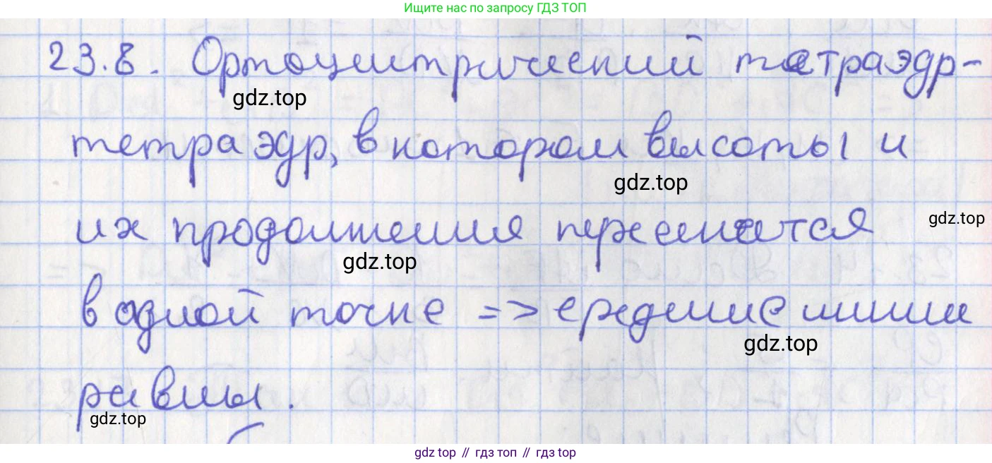 ГДЗ Геометрия, 10 класс Учебник, авторы: Мерзляк Аркадий Григорьевич, Поляков Виталий Михайлович, Номировский Дмитрий Анатольевич, издательство Вентана-граф, Москва, 2017, зелёного цвета, страница 241, номер 23.8, Решение