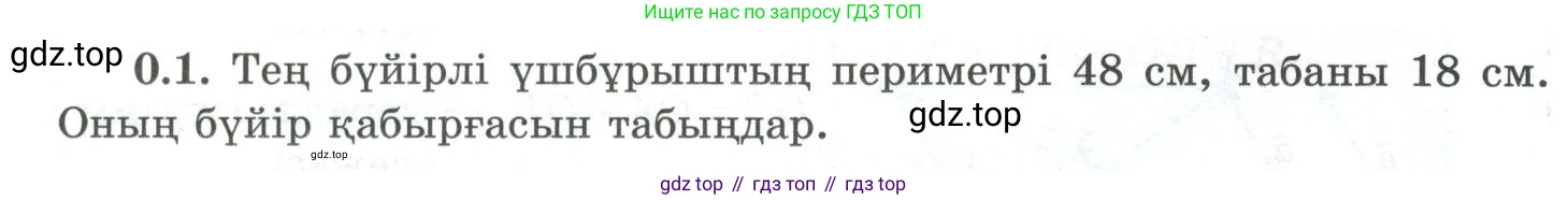 ГДЗ Геометрия, 10 класс Учебник, авторы: Шыныбеков Абдухали Насырович, Шыныбеков Данияр Абдухалиевич, Жумабаев Ринат Нурланович, издательство Атамұра, Алматы, 2019, страница 9, номер 0.1, Условия kz