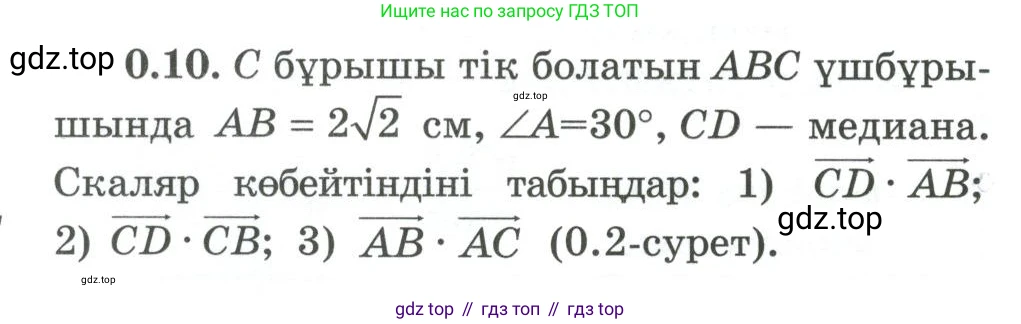 ГДЗ Геометрия, 10 класс Учебник, авторы: Шыныбеков Абдухали Насырович, Шыныбеков Данияр Абдухалиевич, Жумабаев Ринат Нурланович, издательство Атамұра, Алматы, 2019, страница 10, номер 0.10, Условия kz