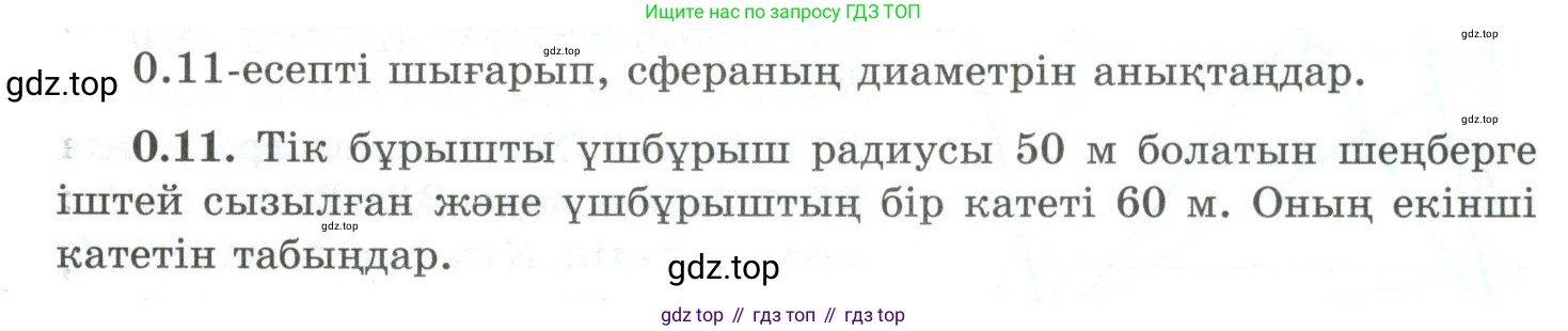 ГДЗ Геометрия, 10 класс Учебник, авторы: Шыныбеков Абдухали Насырович, Шыныбеков Данияр Абдухалиевич, Жумабаев Ринат Нурланович, издательство Атамұра, Алматы, 2019, страница 10, номер 0.11, Условия kz