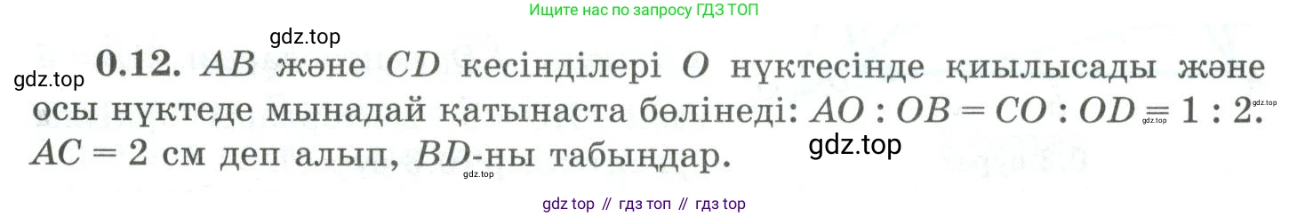 ГДЗ Геометрия, 10 класс Учебник, авторы: Шыныбеков Абдухали Насырович, Шыныбеков Данияр Абдухалиевич, Жумабаев Ринат Нурланович, издательство Атамұра, Алматы, 2019, страница 11, номер 0.12, Условия kz