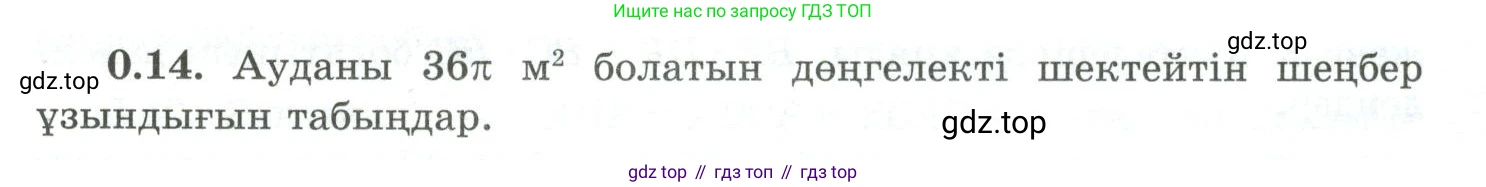 ГДЗ Геометрия, 10 класс Учебник, авторы: Шыныбеков Абдухали Насырович, Шыныбеков Данияр Абдухалиевич, Жумабаев Ринат Нурланович, издательство Атамұра, Алматы, 2019, страница 11, номер 0.14, Условия kz