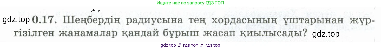 ГДЗ Геометрия, 10 класс Учебник, авторы: Шыныбеков Абдухали Насырович, Шыныбеков Данияр Абдухалиевич, Жумабаев Ринат Нурланович, издательство Атамұра, Алматы, 2019, страница 11, номер 0.17, Условия kz
