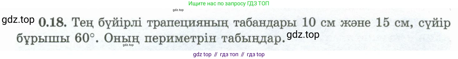 ГДЗ Геометрия, 10 класс Учебник, авторы: Шыныбеков Абдухали Насырович, Шыныбеков Данияр Абдухалиевич, Жумабаев Ринат Нурланович, издательство Атамұра, Алматы, 2019, страница 11, номер 0.18, Условия kz