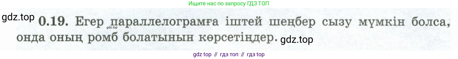 ГДЗ Геометрия, 10 класс Учебник, авторы: Шыныбеков Абдухали Насырович, Шыныбеков Данияр Абдухалиевич, Жумабаев Ринат Нурланович, издательство Атамұра, Алматы, 2019, страница 11, номер 0.19, Условия kz