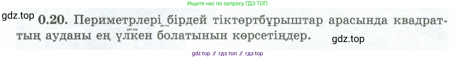 ГДЗ Геометрия, 10 класс Учебник, авторы: Шыныбеков Абдухали Насырович, Шыныбеков Данияр Абдухалиевич, Жумабаев Ринат Нурланович, издательство Атамұра, Алматы, 2019, страница 11, номер 0.20, Условия kz