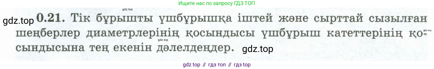 ГДЗ Геометрия, 10 класс Учебник, авторы: Шыныбеков Абдухали Насырович, Шыныбеков Данияр Абдухалиевич, Жумабаев Ринат Нурланович, издательство Атамұра, Алматы, 2019, страница 11, номер 0.21, Условия kz