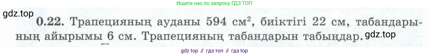 ГДЗ Геометрия, 10 класс Учебник, авторы: Шыныбеков Абдухали Насырович, Шыныбеков Данияр Абдухалиевич, Жумабаев Ринат Нурланович, издательство Атамұра, Алматы, 2019, страница 11, номер 0.22, Условия kz