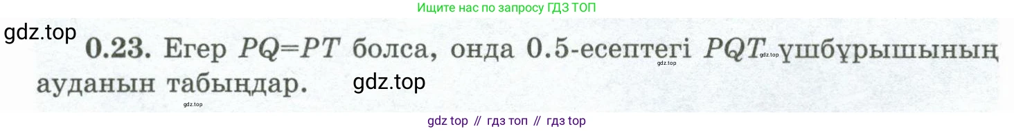 ГДЗ Геометрия, 10 класс Учебник, авторы: Шыныбеков Абдухали Насырович, Шыныбеков Данияр Абдухалиевич, Жумабаев Ринат Нурланович, издательство Атамұра, Алматы, 2019, страница 11, номер 0.23, Условия kz