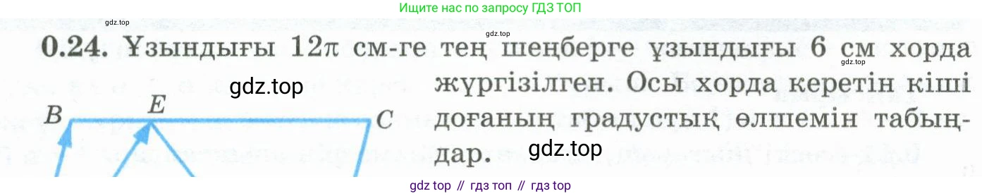 ГДЗ Геометрия, 10 класс Учебник, авторы: Шыныбеков Абдухали Насырович, Шыныбеков Данияр Абдухалиевич, Жумабаев Ринат Нурланович, издательство Атамұра, Алматы, 2019, страница 12, номер 0.24, Условия kz