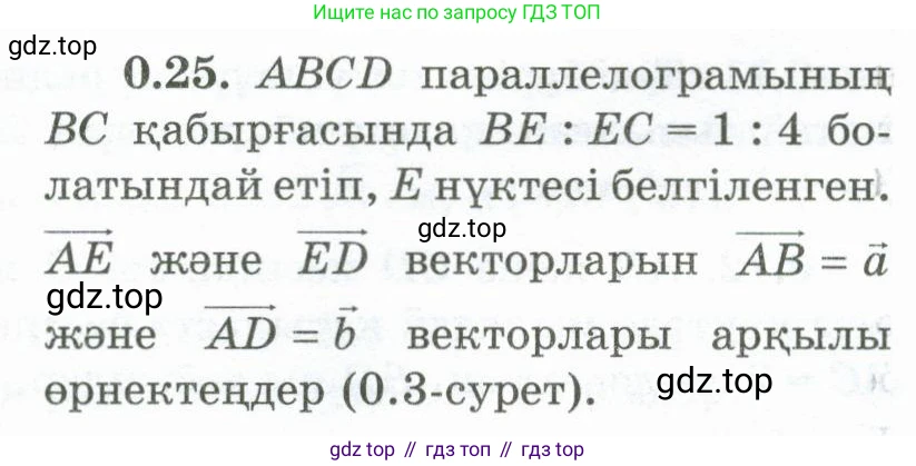 ГДЗ Геометрия, 10 класс Учебник, авторы: Шыныбеков Абдухали Насырович, Шыныбеков Данияр Абдухалиевич, Жумабаев Ринат Нурланович, издательство Атамұра, Алматы, 2019, страница 12, номер 0.25, Условия kz