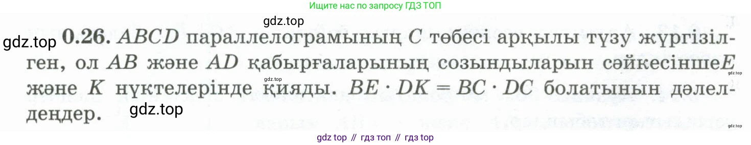 ГДЗ Геометрия, 10 класс Учебник, авторы: Шыныбеков Абдухали Насырович, Шыныбеков Данияр Абдухалиевич, Жумабаев Ринат Нурланович, издательство Атамұра, Алматы, 2019, страница 12, номер 0.26, Условия kz
