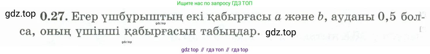 ГДЗ Геометрия, 10 класс Учебник, авторы: Шыныбеков Абдухали Насырович, Шыныбеков Данияр Абдухалиевич, Жумабаев Ринат Нурланович, издательство Атамұра, Алматы, 2019, страница 12, номер 0.27, Условия kz