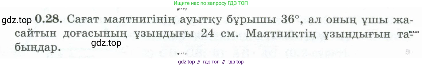 ГДЗ Геометрия, 10 класс Учебник, авторы: Шыныбеков Абдухали Насырович, Шыныбеков Данияр Абдухалиевич, Жумабаев Ринат Нурланович, издательство Атамұра, Алматы, 2019, страница 12, номер 0.28, Условия kz