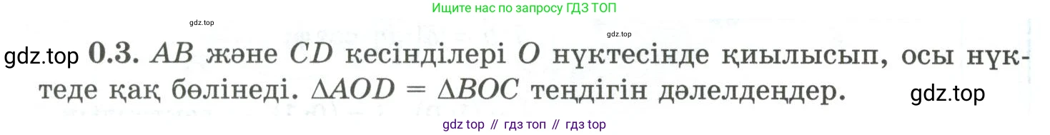 ГДЗ Геометрия, 10 класс Учебник, авторы: Шыныбеков Абдухали Насырович, Шыныбеков Данияр Абдухалиевич, Жумабаев Ринат Нурланович, издательство Атамұра, Алматы, 2019, страница 9, номер 0.3, Условия kz
