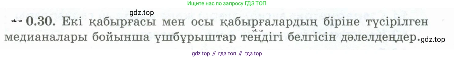 ГДЗ Геометрия, 10 класс Учебник, авторы: Шыныбеков Абдухали Насырович, Шыныбеков Данияр Абдухалиевич, Жумабаев Ринат Нурланович, издательство Атамұра, Алматы, 2019, страница 12, номер 0.30, Условия kz