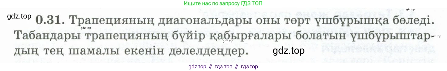 ГДЗ Геометрия, 10 класс Учебник, авторы: Шыныбеков Абдухали Насырович, Шыныбеков Данияр Абдухалиевич, Жумабаев Ринат Нурланович, издательство Атамұра, Алматы, 2019, страница 12, номер 0.31, Условия kz
