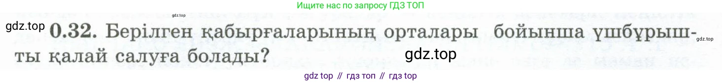 ГДЗ Геометрия, 10 класс Учебник, авторы: Шыныбеков Абдухали Насырович, Шыныбеков Данияр Абдухалиевич, Жумабаев Ринат Нурланович, издательство Атамұра, Алматы, 2019, страница 12, номер 0.32, Условия kz