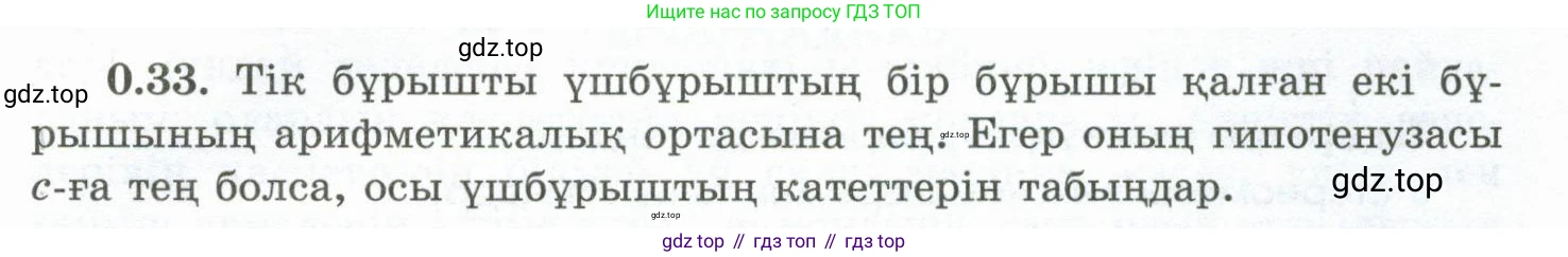 ГДЗ Геометрия, 10 класс Учебник, авторы: Шыныбеков Абдухали Насырович, Шыныбеков Данияр Абдухалиевич, Жумабаев Ринат Нурланович, издательство Атамұра, Алматы, 2019, страница 12, номер 0.33, Условия kz