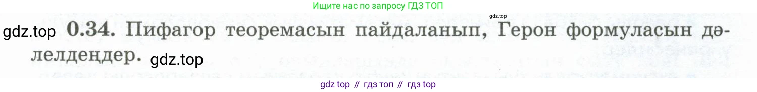 ГДЗ Геометрия, 10 класс Учебник, авторы: Шыныбеков Абдухали Насырович, Шыныбеков Данияр Абдухалиевич, Жумабаев Ринат Нурланович, издательство Атамұра, Алматы, 2019, страница 12, номер 0.34, Условия kz
