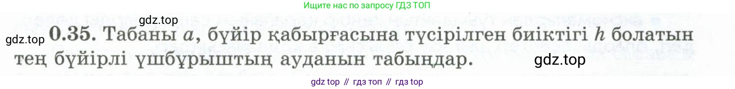 ГДЗ Геометрия, 10 класс Учебник, авторы: Шыныбеков Абдухали Насырович, Шыныбеков Данияр Абдухалиевич, Жумабаев Ринат Нурланович, издательство Атамұра, Алматы, 2019, страница 12, номер 0.35, Условия kz
