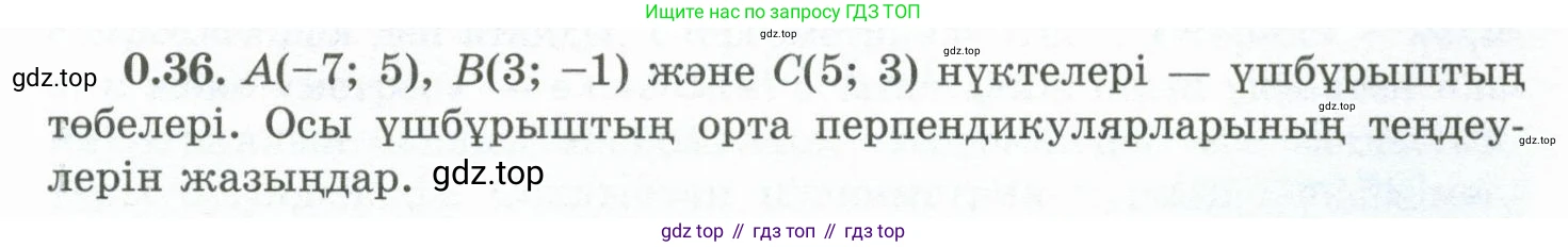ГДЗ Геометрия, 10 класс Учебник, авторы: Шыныбеков Абдухали Насырович, Шыныбеков Данияр Абдухалиевич, Жумабаев Ринат Нурланович, издательство Атамұра, Алматы, 2019, страница 13, номер 0.36, Условия kz