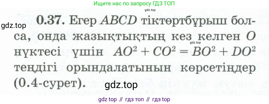 ГДЗ Геометрия, 10 класс Учебник, авторы: Шыныбеков Абдухали Насырович, Шыныбеков Данияр Абдухалиевич, Жумабаев Ринат Нурланович, издательство Атамұра, Алматы, 2019, страница 13, номер 0.37, Условия kz
