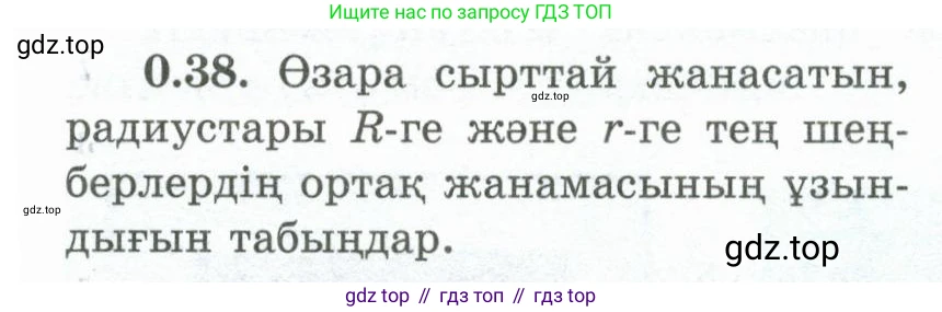 ГДЗ Геометрия, 10 класс Учебник, авторы: Шыныбеков Абдухали Насырович, Шыныбеков Данияр Абдухалиевич, Жумабаев Ринат Нурланович, издательство Атамұра, Алматы, 2019, страница 13, номер 0.38, Условия kz