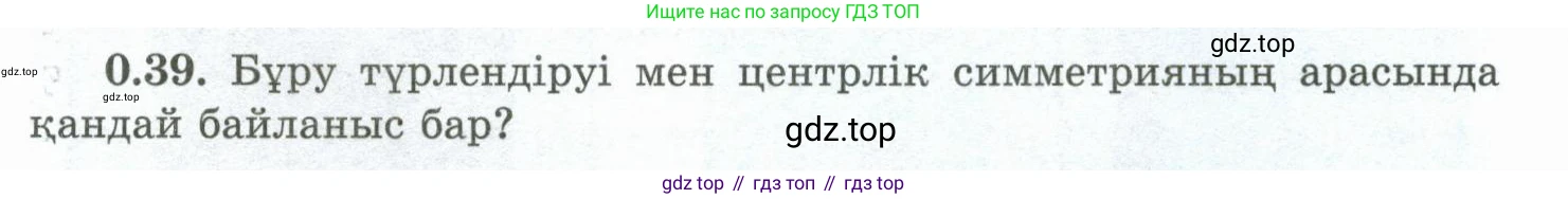 ГДЗ Геометрия, 10 класс Учебник, авторы: Шыныбеков Абдухали Насырович, Шыныбеков Данияр Абдухалиевич, Жумабаев Ринат Нурланович, издательство Атамұра, Алматы, 2019, страница 13, номер 0.39, Условия kz